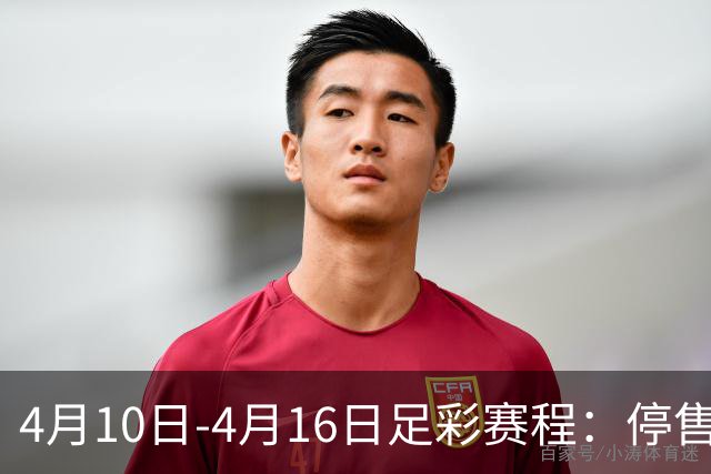 4月10日-4月16日足彩赛程：停售4期 欧冠在列