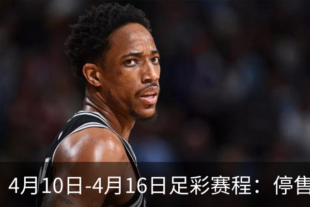 4月10日-4月16日足彩赛程：停售4期 欧冠在列