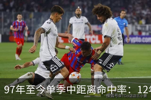 97年至今单季中距离命中率：12年贾米森最铁 嘴哥&威少&乔治在列